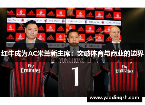 红牛成为AC米兰新主席：突破体育与商业的边界
