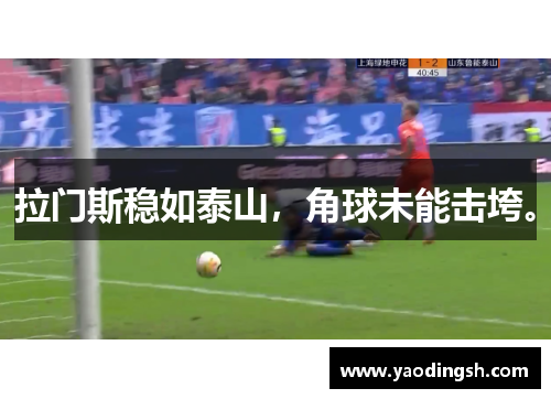拉门斯稳如泰山,角球未能击垮。 拉门斯稳如泰山,角球未能击垮。