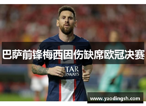 巴萨前锋梅西因伤缺席欧冠决赛