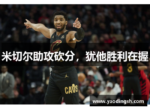 米切尔助攻砍分，犹他胜利在握