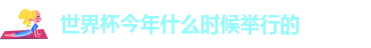 世界杯今年什么时候举行的
